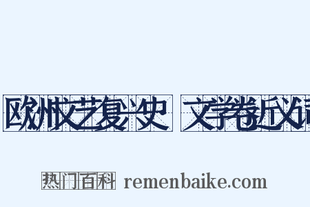 欧洲文艺复兴史·文学卷近义词是什么意思的图片